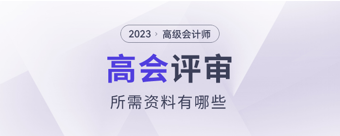2023年高級會計師考試評審所需資料有哪些？