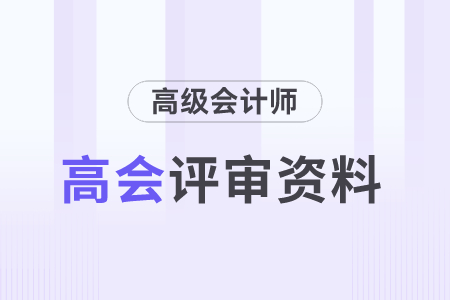 高級(jí)會(huì)計(jì)師職稱評(píng)審需要準(zhǔn)備什么材料？