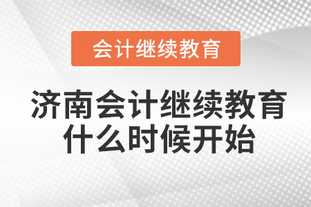 濟(jì)南會(huì)計(jì)繼續(xù)教育2023年什么時(shí)候開始？