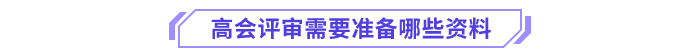 高會評審需要準備哪些資料