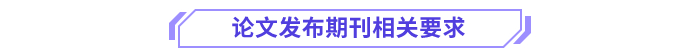 論文發(fā)布期刊相關要求