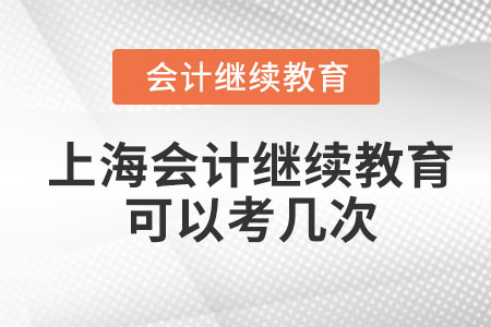 2023年上海會計繼續(xù)教育可以考幾次？
