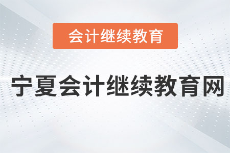 2023年寧夏會計繼續(xù)教育網(wǎng)
