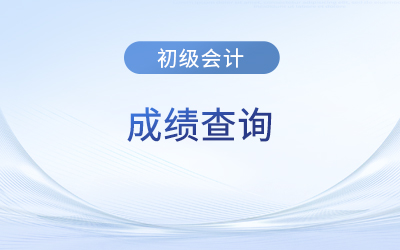 初級會(huì)計(jì)考試成績保留多久？有一科合格有效嗎？
