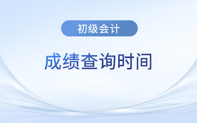 23年初級會計考試成績查詢時間什么時候截止？