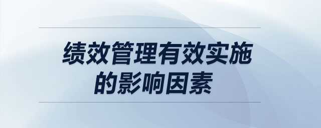 績(jī)效管理有效實(shí)施的影響因素