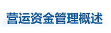 中級會計財管知識點