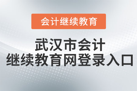 2023武漢市會計繼續(xù)教育網(wǎng)登錄入口