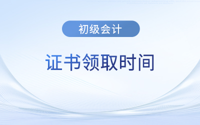 2023年初級(jí)會(huì)計(jì)證書(shū)什么時(shí)候發(fā)？證書(shū)信息在哪里查？