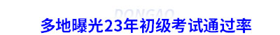 多地曝光23年初級會計考試通過率