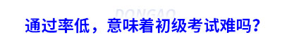 通過率低，意味著初級會計考試難嗎？