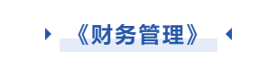 中級(jí)會(huì)計(jì)財(cái)務(wù)管理