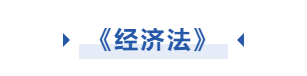 中級(jí)會(huì)計(jì)經(jīng)濟(jì)法