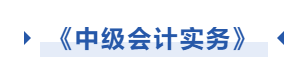 中級(jí)會(huì)計(jì)實(shí)務(wù)