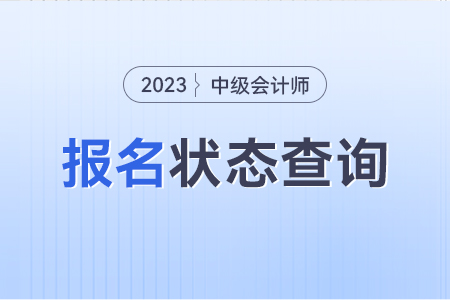 中級會計已報名繳費在哪里可以查到信息？