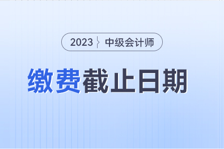 中級(jí)會(huì)計(jì)忘記繳費(fèi)能補(bǔ)繳費(fèi)嗎 截止到哪天？