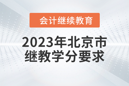 2023年北京市繼續(xù)教育學(xué)分要求