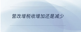 營改增稅收增加還是減少