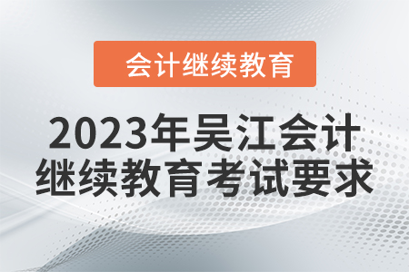 2023年吳江會計(jì)繼續(xù)教育考試要求