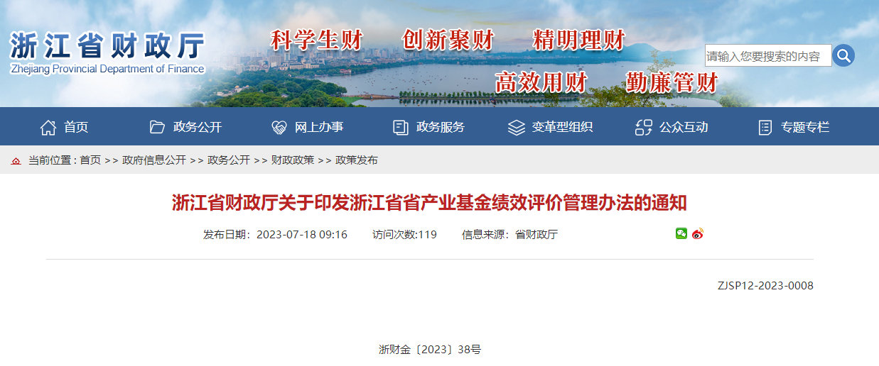 浙江財(cái)政關(guān)于印發(fā)浙江省省產(chǎn)業(yè)基金績效評價(jià)管理辦法的通知