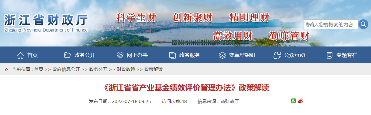 《浙江省省產(chǎn)業(yè)基金績(jī)效評(píng)價(jià)管理辦法》政策解讀