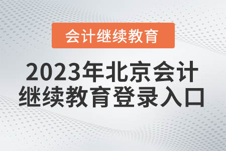 2023北京繼續(xù)教育網(wǎng)登錄入口是什么？