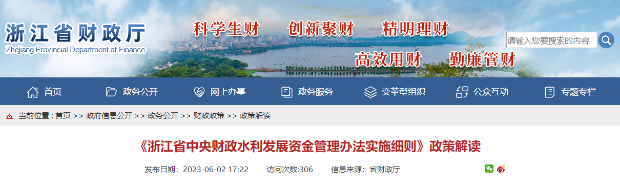 《浙江省中央財政水利發(fā)展資金管理辦法實施細(xì)則》政策解讀