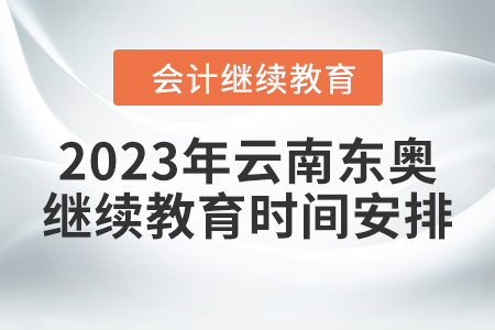 2023年云南東奧繼續(xù)教育時(shí)間安排