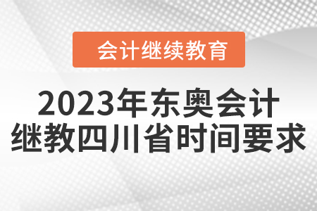 2023年東奧會計繼續(xù)教育四川省時間要求