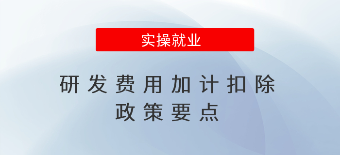 一文了解：研發(fā)費(fèi)用加計(jì)扣除政策要點(diǎn)