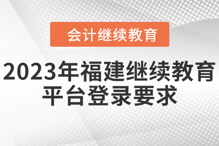 2023年福建繼續(xù)教育平臺登錄要求