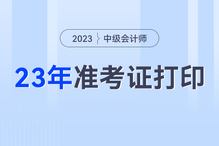 中級會計考試2023年準(zhǔn)考證打印要求？打幾張？