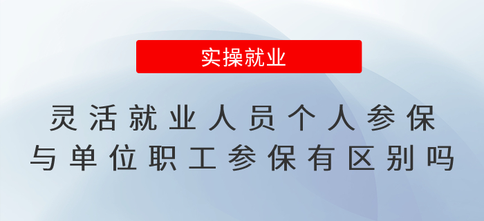靈活就業(yè)人員以個人身份參保與單位職工參保有區(qū)別嗎？
