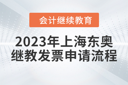 2023年上海東奧繼續(xù)教育發(fā)票申請(qǐng)流程