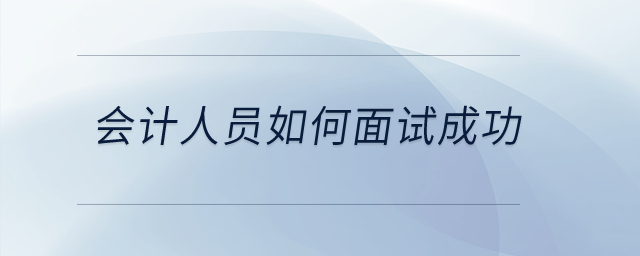 會(huì)計(jì)人員如何面試成功？