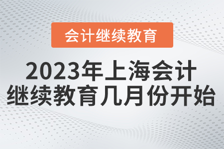2023年上海會計繼續(xù)教育幾月份開始？