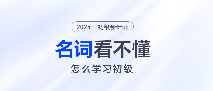 定額工時比例、長投...名詞看不懂初級會計怎么學？