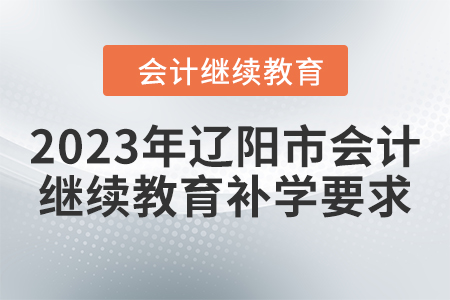 2023年遼陽市會計繼續(xù)教育補學要求