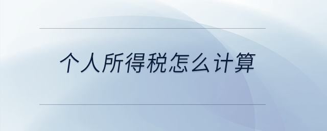 個人所得稅怎么計算？