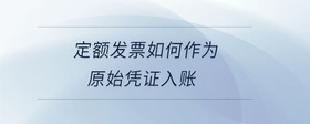 定額發(fā)票如何作為原始憑證入賬