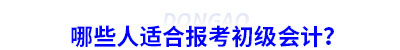 哪些人適合報(bào)考初級(jí)會(huì)計(jì)？