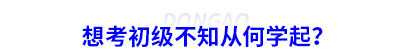 想考初級(jí)會(huì)計(jì)不知從何學(xué)起？