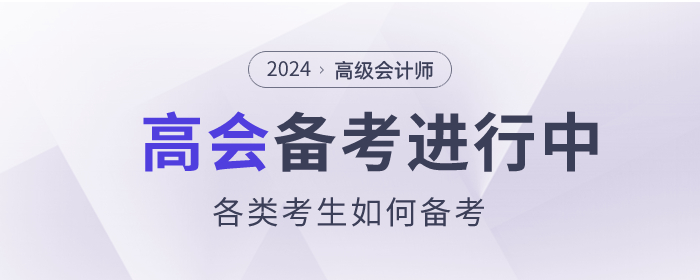 高級會計師備考進行中，各類考生如何備考？