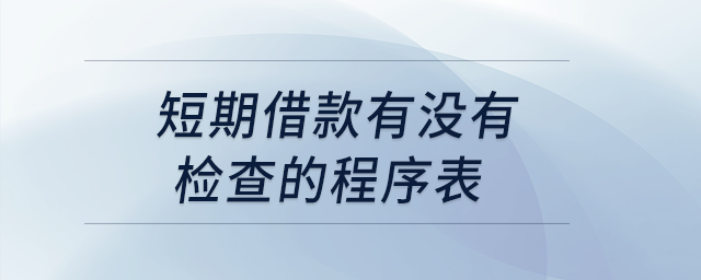 短期借款有沒有檢查的程序表？