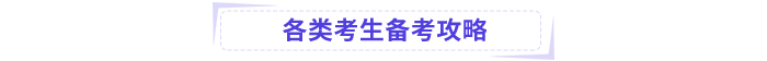 備考攻略