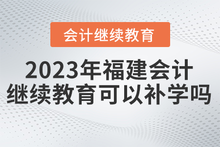 東奧繼續(xù)教育福建2023年可以補(bǔ)學(xué)嗎？