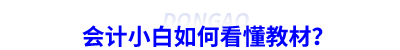 會計小白如何看懂教材？