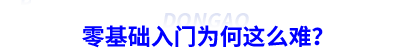 零基礎入門為何這么難？