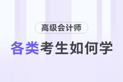 高級會計(jì)師備考進(jìn)行中，各類考生如何備考？