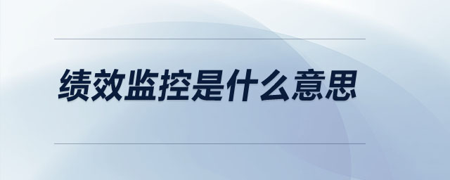 績效監(jiān)控是什么意思